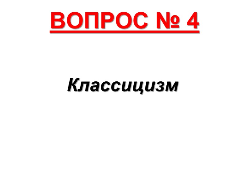 ВОПРОС № 4 Классицизм